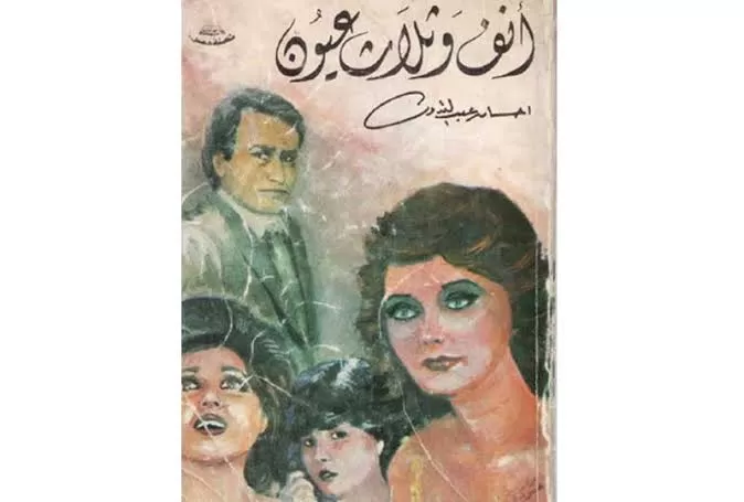 أنف وثلاث عيون أنف وثلاث عيون