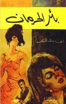 رواية_بئر_الحرمان_ احسان رواية_بئر_الحرمان_ احسان