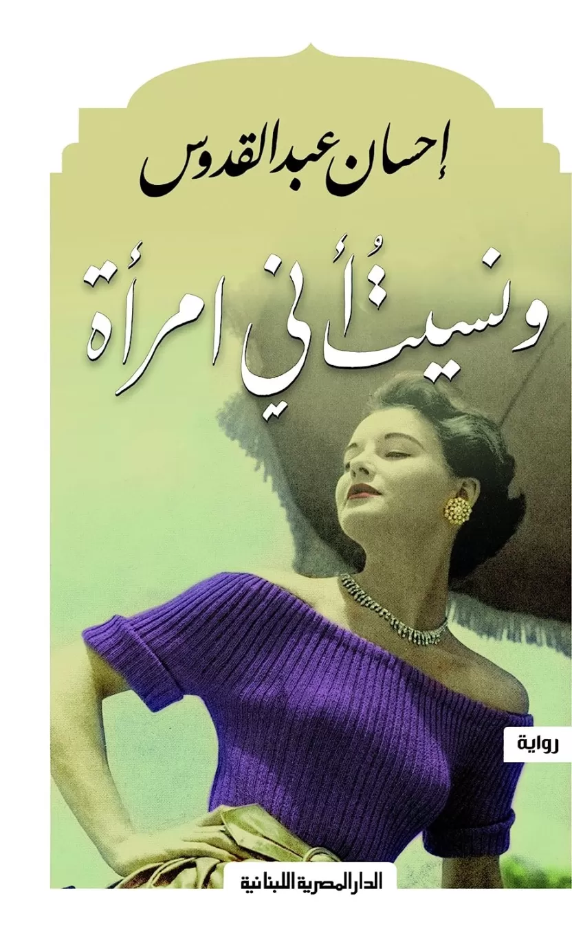 رواية ونسيت أني امراة رواية ونسيت أني امراة