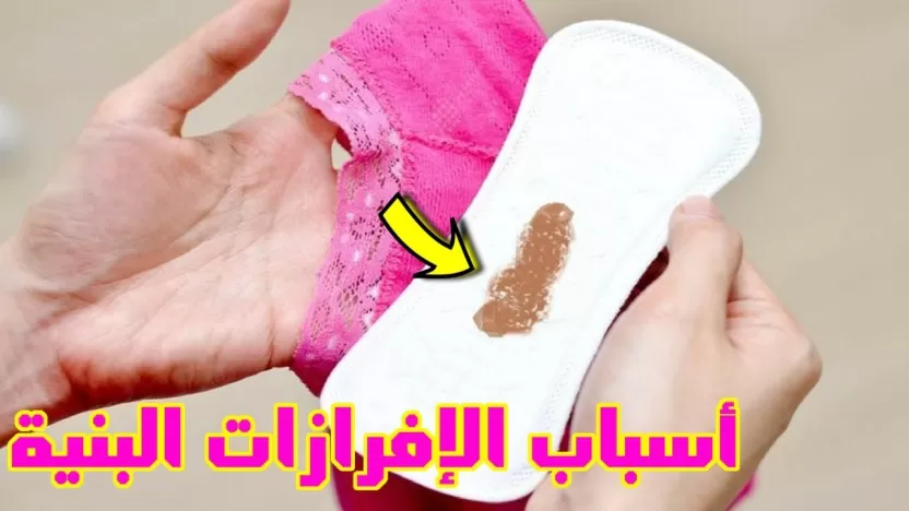 إفرازات الحمل البنية إفرازات الحمل البنية