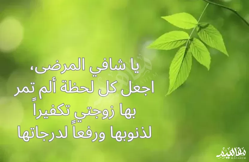 صور اللهم اشفي زوجتي وعافيها صور اللهم اشفي زوجتي وعافيها