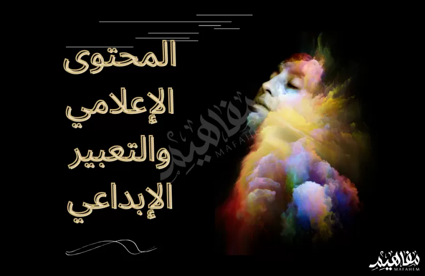  المحتوى الإعلامي والتعبير الإبداعي