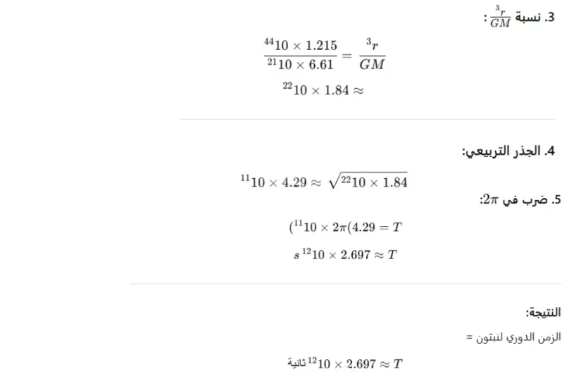 يدور نبتون حول الشمس بنصف قطر m1012×495.4 فإذا كانت كتلة الشمس gk1030×99.1 يكون الزمن الدوري لنبتون