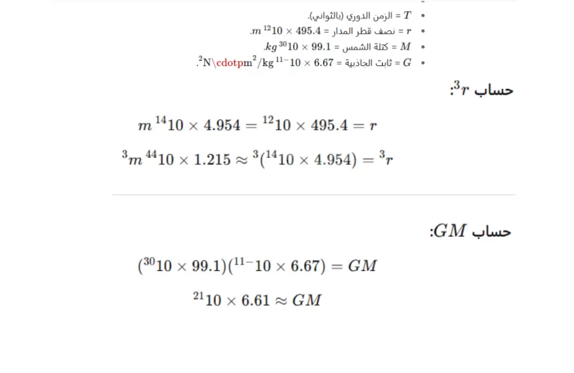 يدور نبتون حول الشمس بنصف قطر m1012×495.4 فإذا كانت كتلة الشمس gk1030×99.1 يكون الزمن الدوري لنبتون