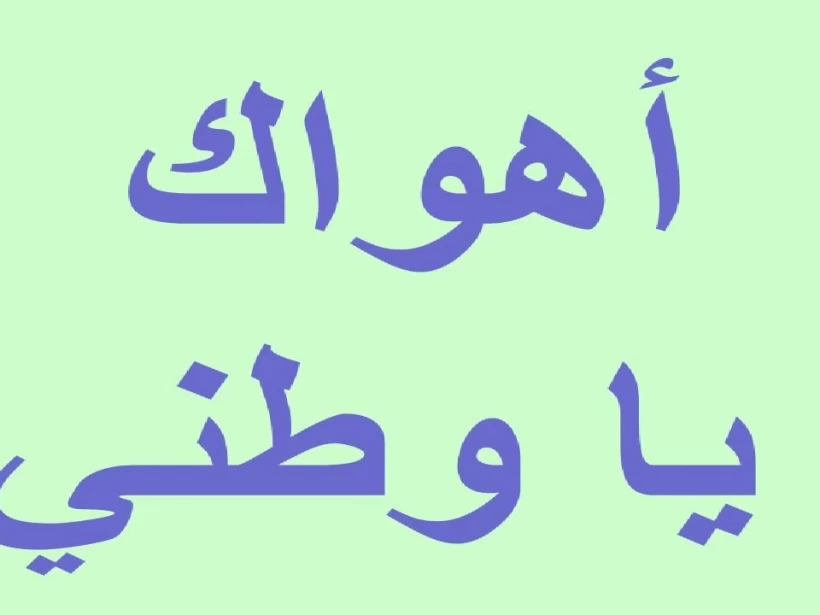 كلمة-عن-وطن