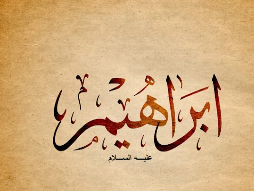 قصة إبراهيم عليه السلام قصة إبراهيم عليه السلام