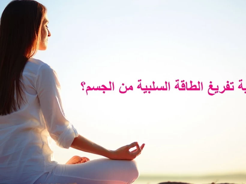 الطاقة-السلبية-من-الجسم