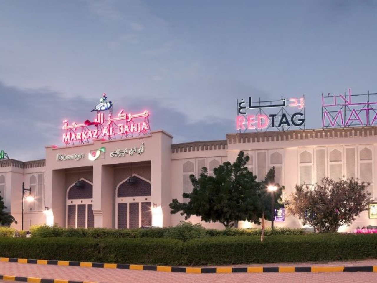 مركز البهجة للتسوق مركز البهجة للتسوق